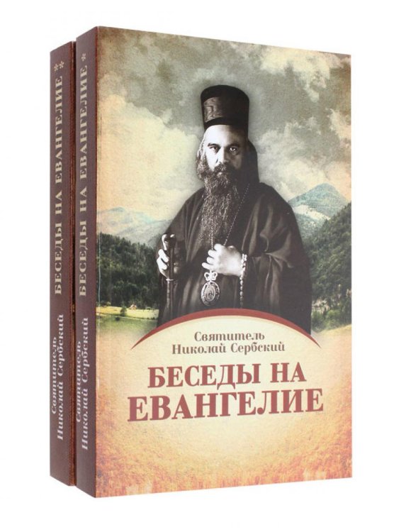 Беседы на Евангелие. В 2 кн. (обл.)