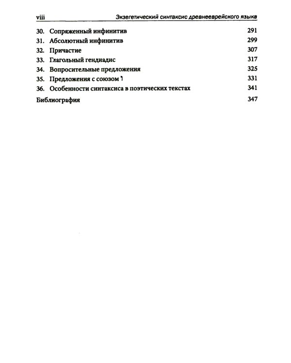 Экзегетический синтаксис древнееврейского языка: учебно-справочное пособие