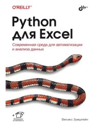 Python для Excel