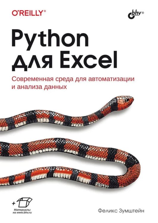 O'REILLY Python для Excel