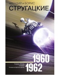 Собрание сочинений. Т. 2. 1960-1962. Полдень; XXII век; Стажеры; В наше интересное время