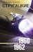 Собрание сочинений. Т. 2. 1960-1962. Полдень; XXII век; Стажеры; В наше интересное время