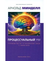 Процессуальный ум. Руководство по установлению связи с Умом Бога
