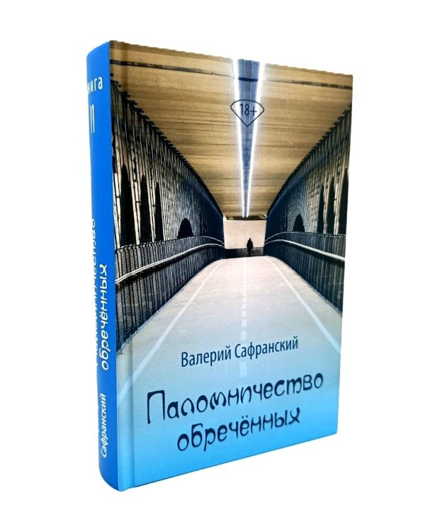 Паломничество обреченных. В 2 кн