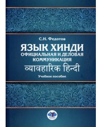 Язык хинди. Официальная и деловая коммуникация: Учебное пособие
