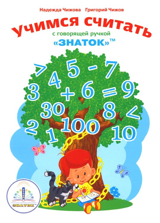Учимся считать с говорящей ручкой "Знаток"