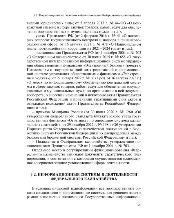 Казначейские платежи. Казначейское сопровождение. Бюджетный мониторинг. Научно-практическое пособие