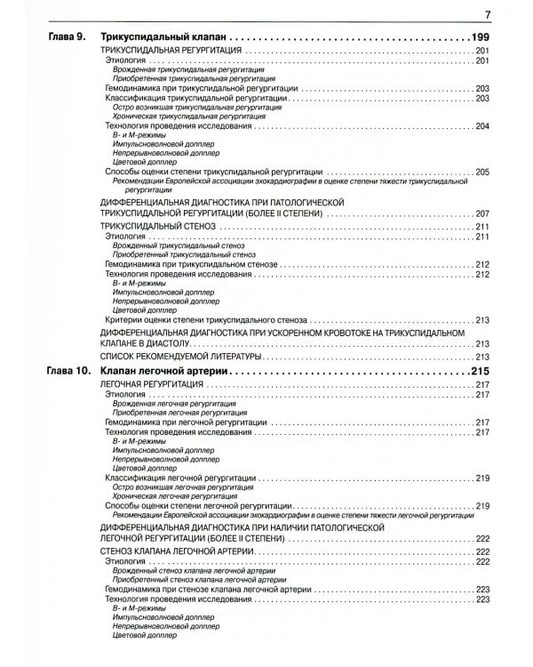 Эхокардиография от М.К. Рыбаковой: Руководство: с приложением. 3-е изд., испр.и доп (ссылка на видеоматериалы)