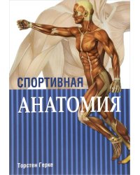 Спортивная анатомия