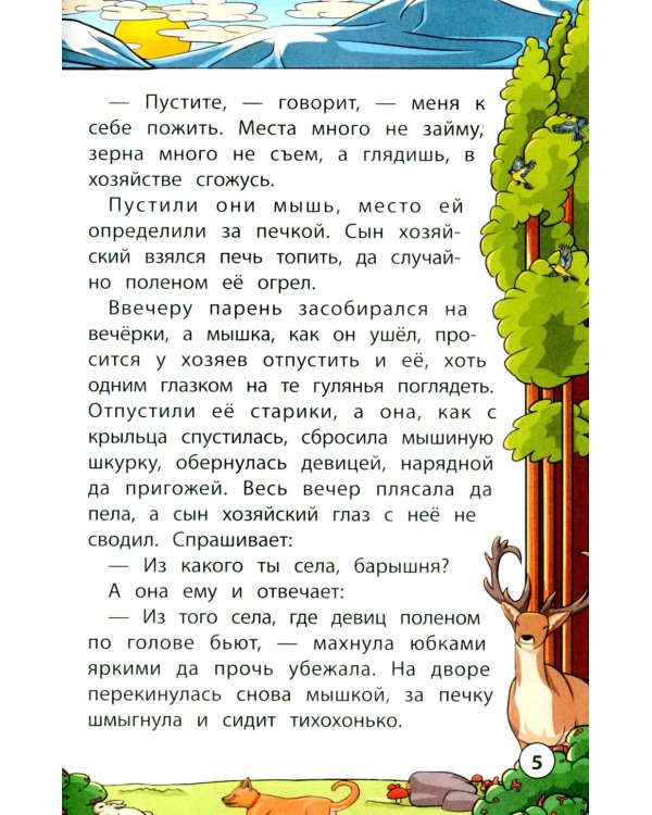 Сказки народов Урала и Сибири. 3-е изд