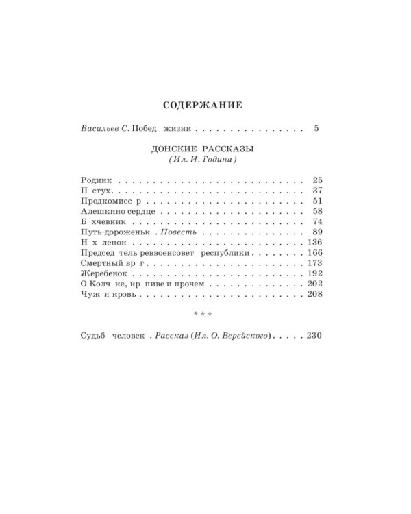 Дополнительное изображение книги «Донские рассказы. Судьба человека: рассказы и повесть»