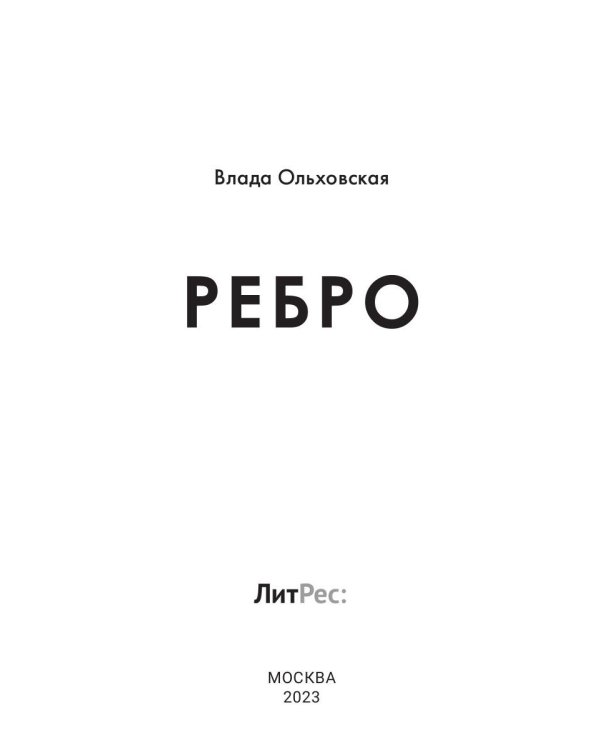 Ребро