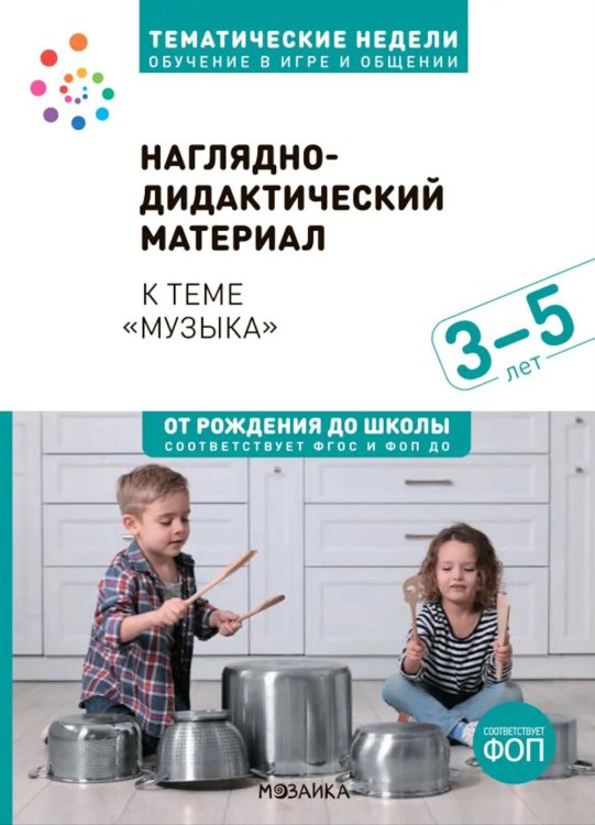 Наглядно-дидактический материал теме "Музыка". 3-5 лет