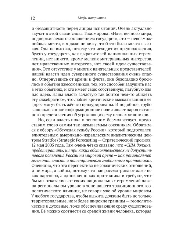 Мифы патриотов. Тайные алгоритмы мирового господства