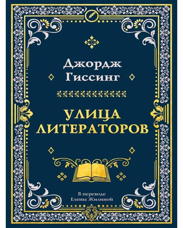 Дополнительное изображение книги «Улица литераторов»