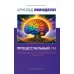 Процессуальный ум. Руководство по установлению связи с Умом Бога
