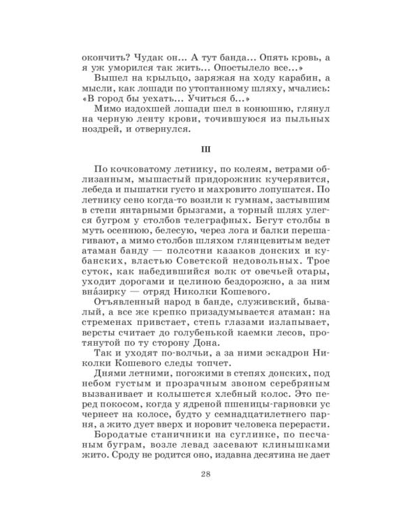 Дополнительное изображение книги «Донские рассказы. Судьба человека: рассказы и повесть»