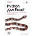 O'REILLY Python для Excel