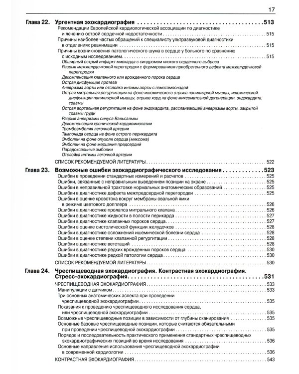 Эхокардиография от М.К. Рыбаковой: Руководство: с приложением. 3-е изд., испр.и доп (ссылка на видеоматериалы)