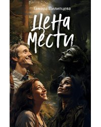 Цена мести