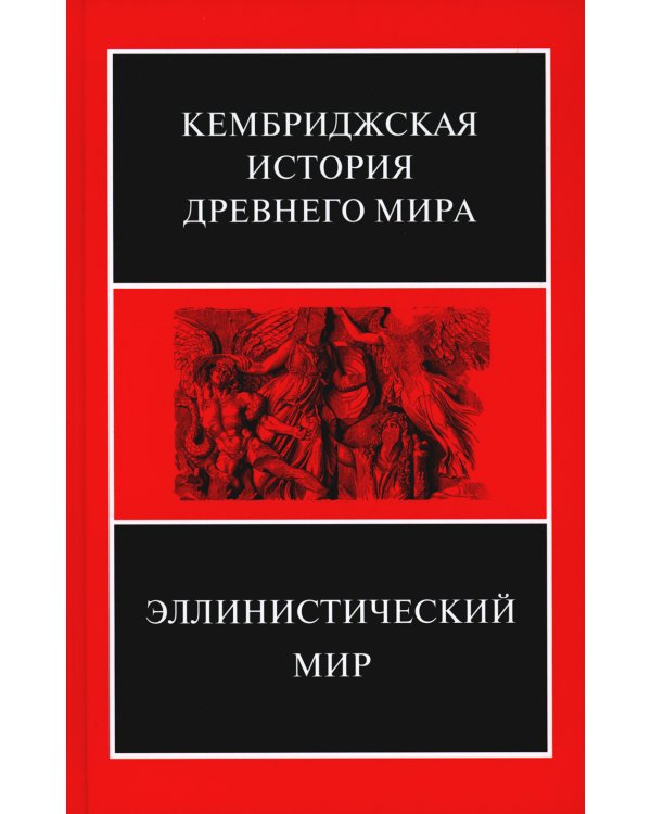 Эллинистический мир