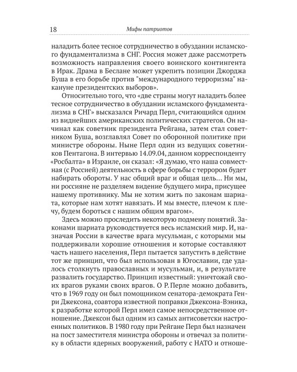 Мифы патриотов. Тайные алгоритмы мирового господства