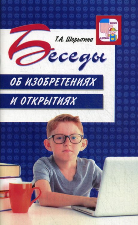Вместе с детьми Беседы об изобретениях и открытиях