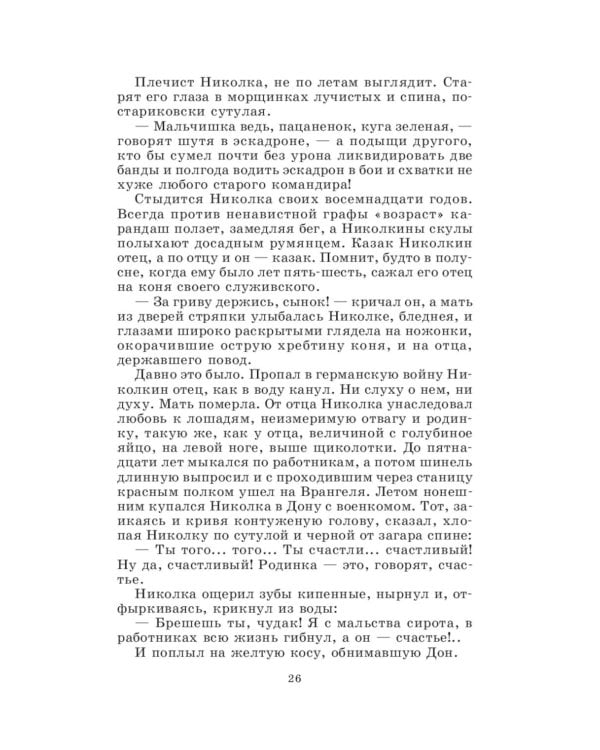 Дополнительное изображение книги «Донские рассказы. Судьба человека: рассказы и повесть»