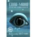 Соло Моно. Путешествие сознания пораженца Соло Моно. Путешествие сознания пораженца