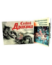 Создай дракона + Мифические существа Японии (комплект книга +  набор)