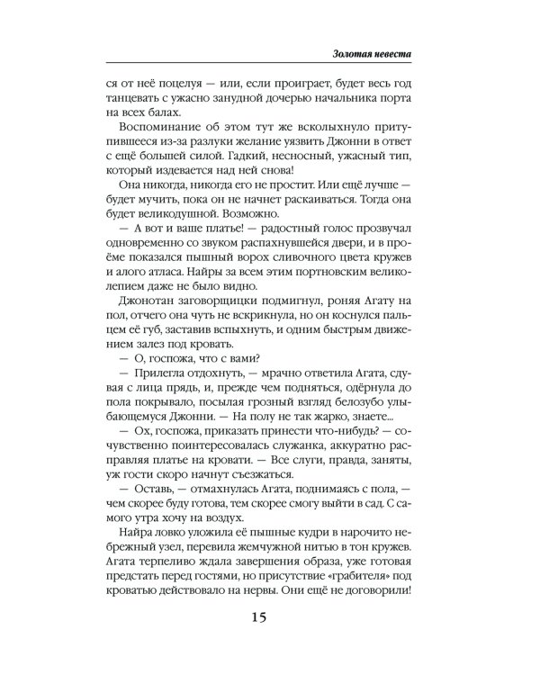 Золотая невеста