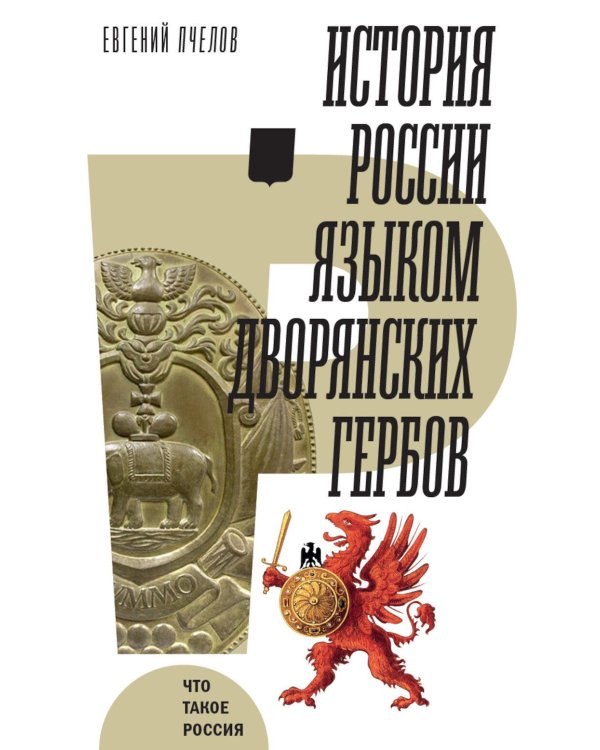 История России языком дворянских гербов