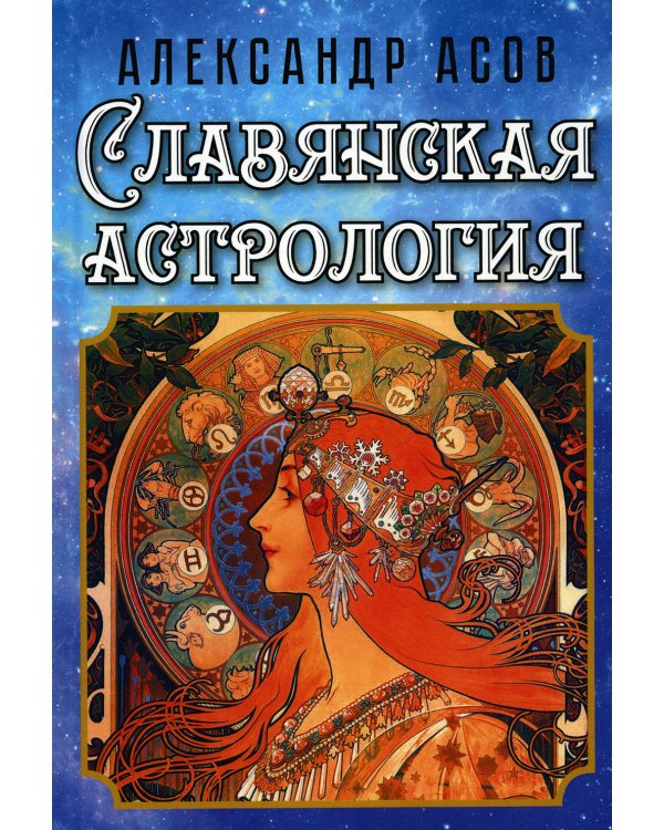 Славянская астрология