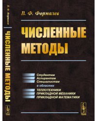 Численные методы: Учебник