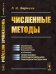 Численные методы: Учебник