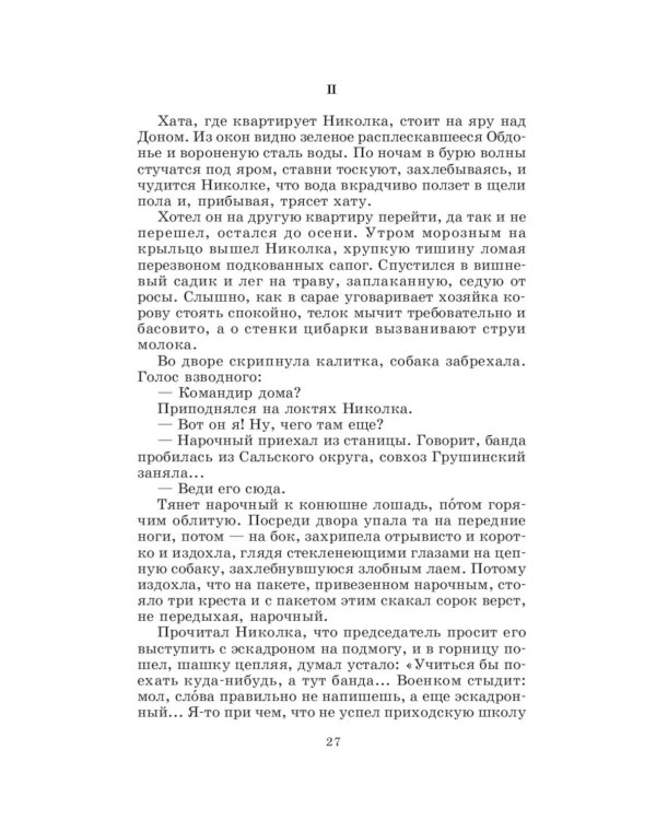 Дополнительное изображение книги «Донские рассказы. Судьба человека: рассказы и повесть»