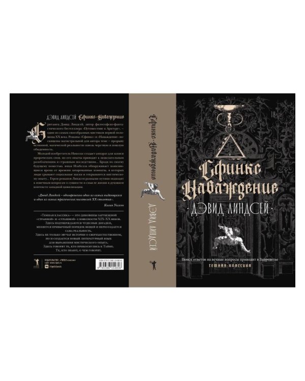 Дополнительное изображение книги «Сфинкс. Наваждение»