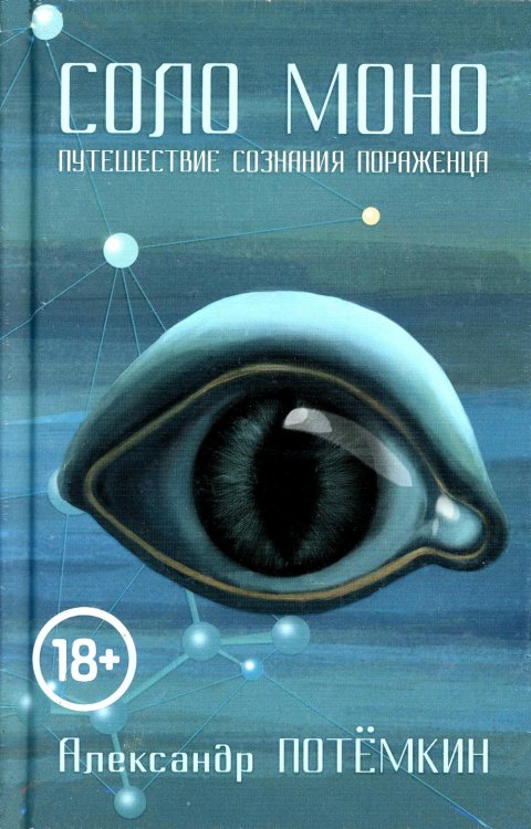 Соло Моно. Путешествие сознания пораженца Соло Моно. Путешествие сознания пораженца