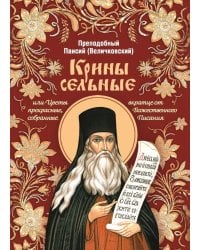 Крины сельные, или Цветы прекрасные, собранные вкратце от Божественного Писания