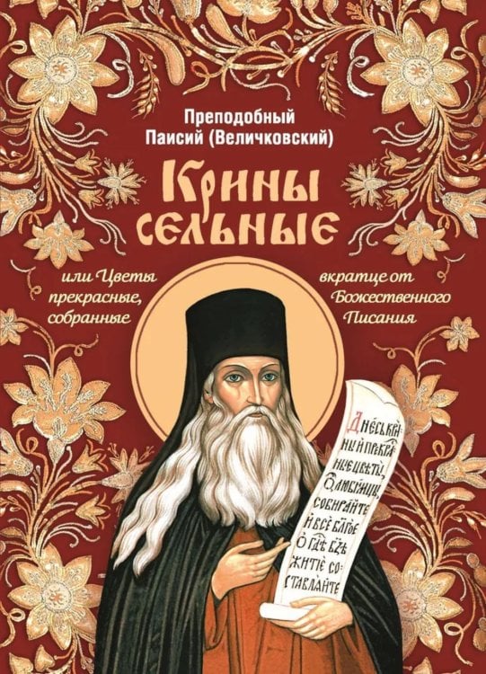 Крины сельные, или Цветы прекрасные, собранные вкратце от Божественного Писания