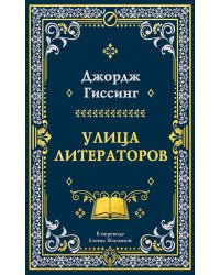 Улица литераторов