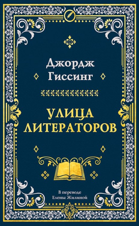 Обложка книги «Улица литераторов» — Гиссинг Джордж, ISBN 9785005811646