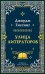 Обложка книги «Улица литераторов» — Гиссинг Джордж, ISBN 9785005811646