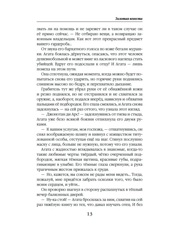 Золотая невеста
