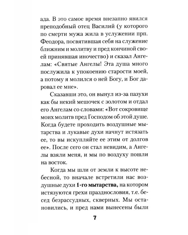 Мытарства Блаженной Феодоры. Исповедь в порядке 20 мытарств