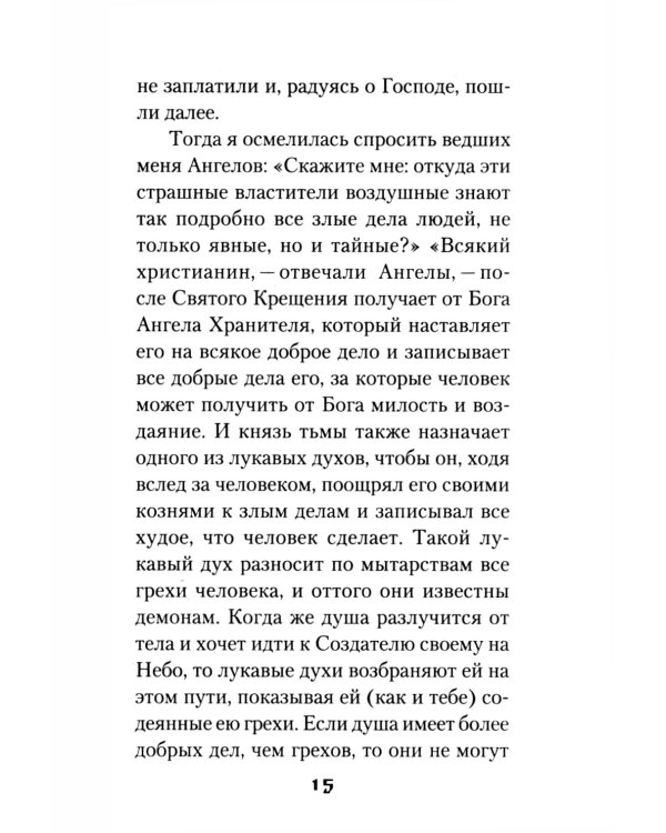 Мытарства Блаженной Феодоры. Исповедь в порядке 20 мытарств