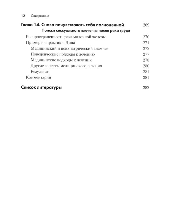 Терапия расстройств сексуального влечения. Клинический справочник
