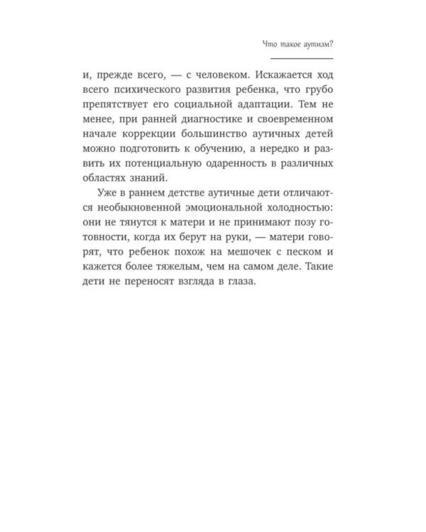 Игры для детей с расстройствами аутистического спектра: книга для родителей