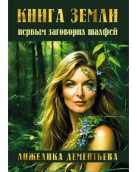 Книга Земли. Первым заговорил шалфей