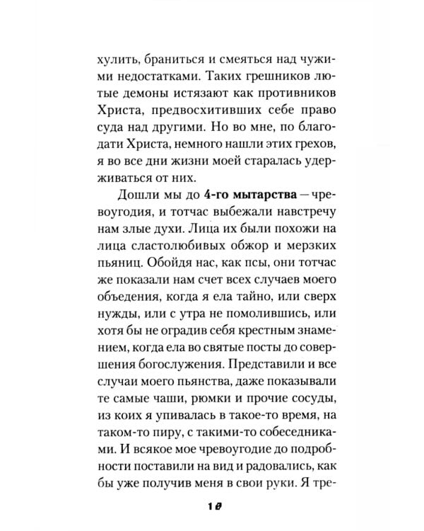 Мытарства Блаженной Феодоры. Исповедь в порядке 20 мытарств